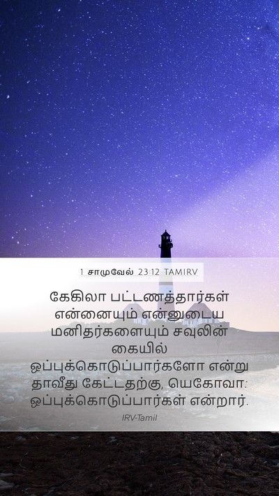 1 சாமுவேல் 23:12 TAMIRV Bible Verse Image