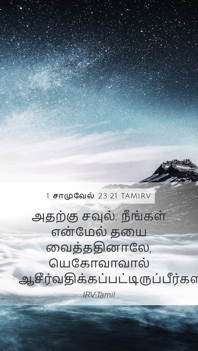 1 சாமுவேல் 23:21 TAMIRV Bible Verse Image