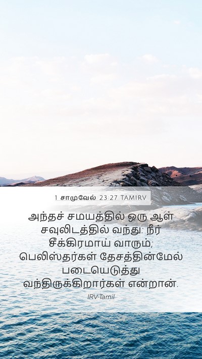 1 சாமுவேல் 23:27 TAMIRV Mobile Phone Wallpaper - அந்தச் சமயத்தில் - Mobile Bible Verse Wallpaper