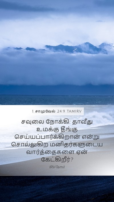 1 சாமுவேல் 24:9 TAMIRV Bible Verse Image