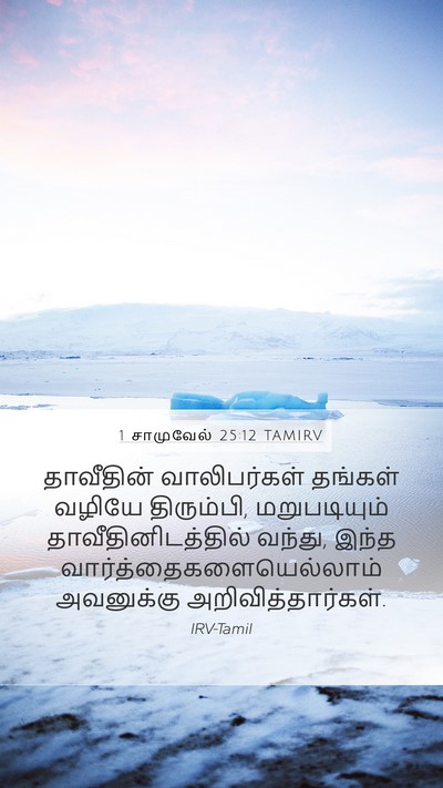 1 சாமுவேல் 25:12 TAMIRV Mobile Phone Wallpaper - தாவீதின் - Mobile Bible Verse Wallpaper