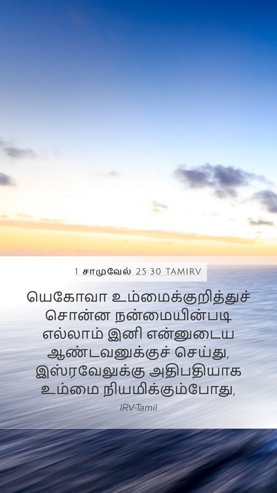 1 சாமுவேல் 25:30 TAMIRV Bible Verse Image