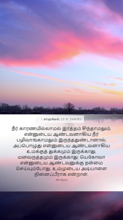 1 சாமுவேல் 25:31 TAMIRV Bible Verse Image