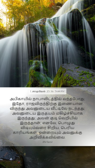 1 சாமுவேல் 25:36 TAMIRV Bible Verse Image