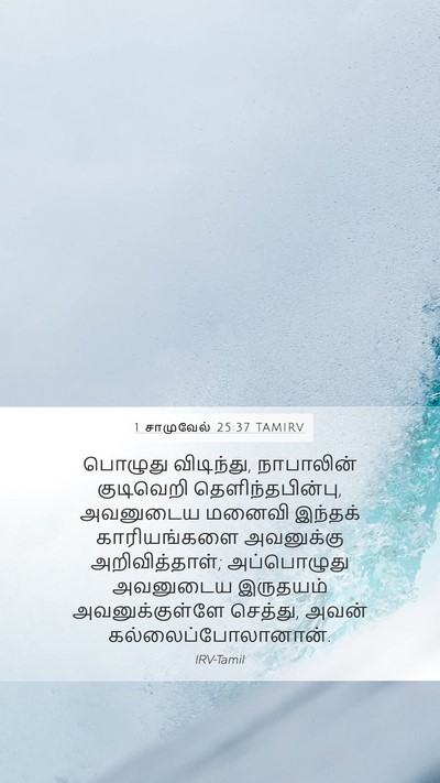 1 சாமுவேல் 25:37 TAMIRV Bible Verse Image