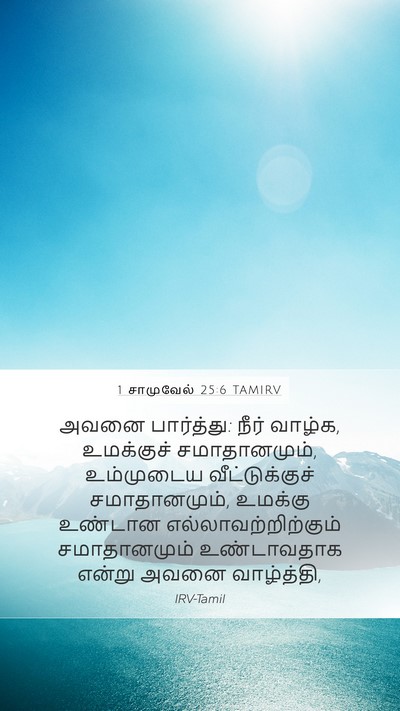 1 சாமுவேல் 25:6 TAMIRV Bible Verse Image