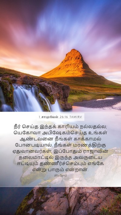 1 சாமுவேல் 26:16 TAMIRV Bible Verse Image