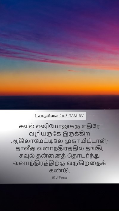 1 சாமுவேல் 26:3 TAMIRV Bible Verse Image