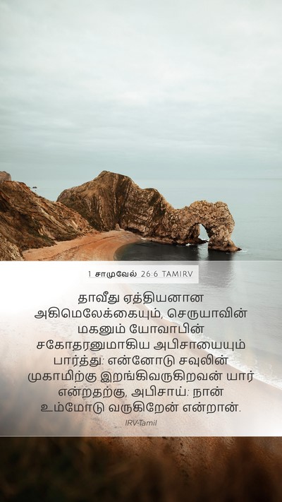 1 சாமுவேல் 26:6 TAMIRV Bible Verse Image