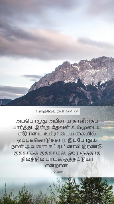 1 சாமுவேல் 26:8 TAMIRV Bible Verse Image