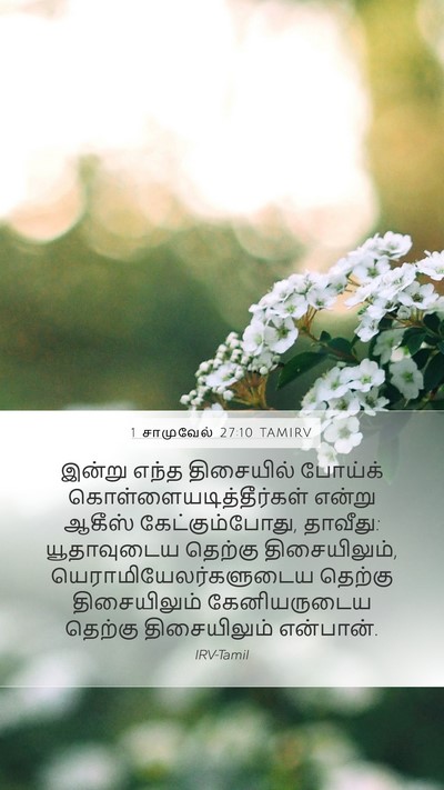 1 சாமுவேல் 27:10 TAMIRV Mobile Phone Wallpaper - இன்று எந்த - Mobile Bible Verse Wallpaper