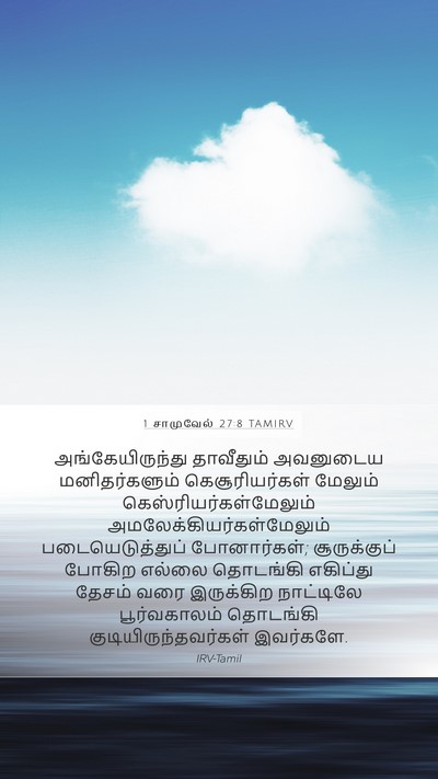 1 சாமுவேல் 27:8 TAMIRV Bible Verse Image