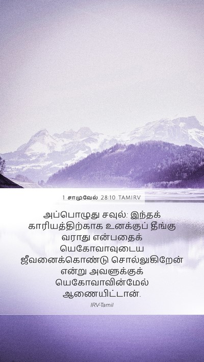1 சாமுவேல் 28:10 TAMIRV Bible Verse Image