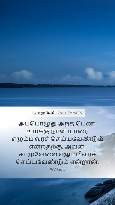 1 சாமுவேல் 28:11 TAMIRV Bible Verse Image