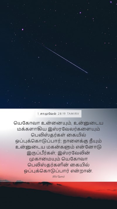 1 சாமுவேல் 28:19 TAMIRV Bible Verse Image