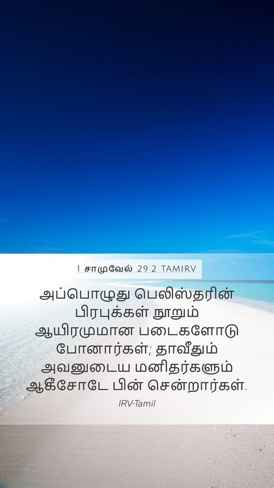 1 சாமுவேல் 29:2 TAMIRV Bible Verse Image