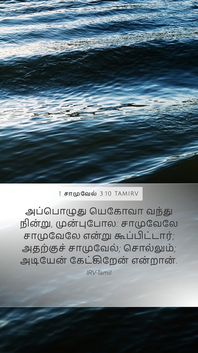 1 சாமுவேல் 3:10 TAMIRV Bible Verse Image