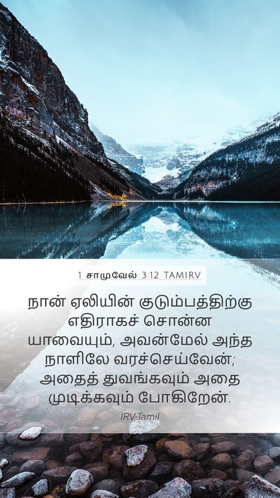 1 சாமுவேல் 3:12 TAMIRV Bible Verse Image