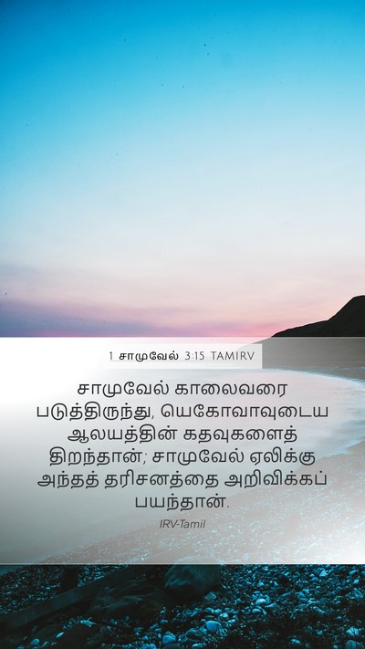 1 சாமுவேல் 3:15 TAMIRV Bible Verse Image
