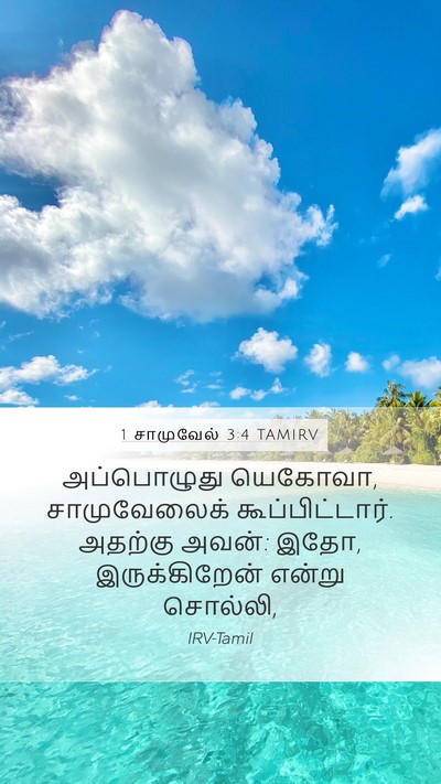 1 சாமுவேல் 3:4 TAMIRV Mobile Phone Wallpaper - அப்பொழுது யெகோவா, - Mobile Bible Verse Wallpaper