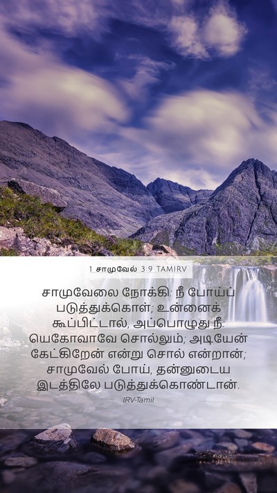 1 சாமுவேல் 3:9 TAMIRV Mobile Phone Wallpaper - சாமுவேலை நோக்கி: - Mobile Bible Verse Wallpaper