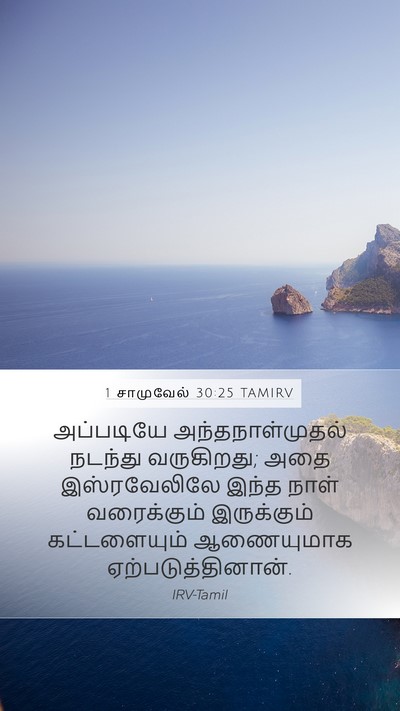 1 சாமுவேல் 30:25 TAMIRV Bible Verse Image