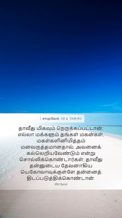 1 சாமுவேல் 30:6 TAMIRV Bible Verse Image