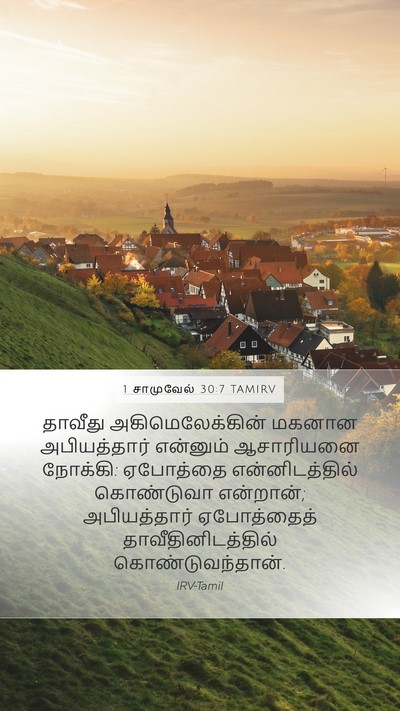 1 சாமுவேல் 30:7 TAMIRV Bible Verse Image