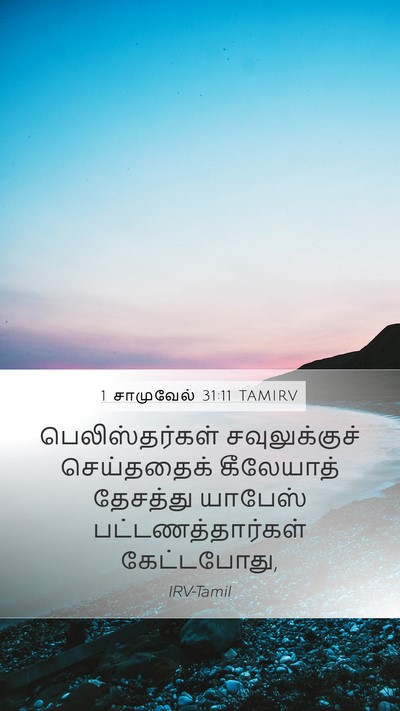 1 சாமுவேல் 31:11 TAMIRV Bible Verse Image