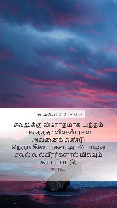 1 சாமுவேல் 31:3 TAMIRV Bible Verse Image