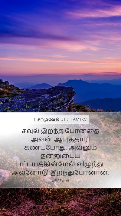 1 சாமுவேல் 31:5 TAMIRV Mobile Phone Wallpaper - சவுல் இறந்துபோனதை - Mobile Bible Verse Wallpaper