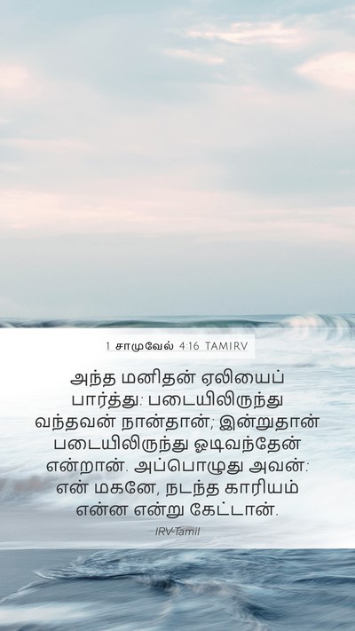 1 சாமுவேல் 4:16 TAMIRV Bible Verse Image