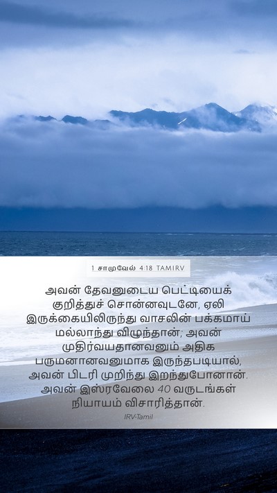 1 சாமுவேல் 4:18 TAMIRV Bible Verse Image