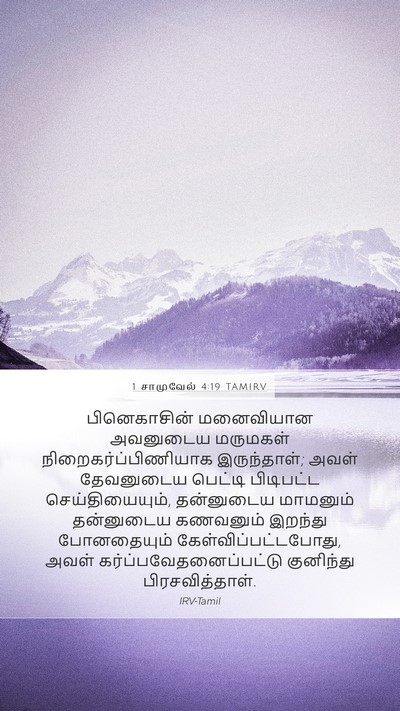 1 சாமுவேல் 4:19 TAMIRV Bible Verse Image