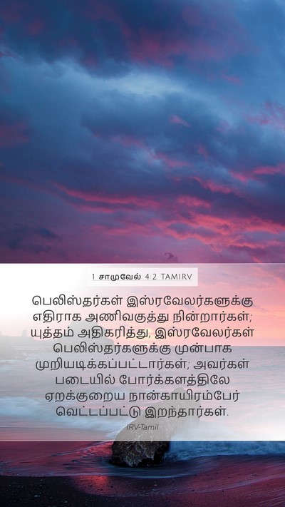 1 சாமுவேல் 4:2 TAMIRV Mobile Phone Wallpaper - பெலிஸ்தர்கள் - Mobile Bible Verse Wallpaper