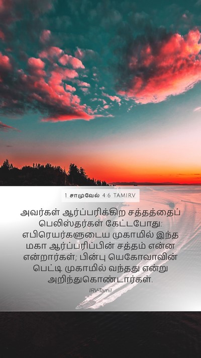 1 சாமுவேல் 4:6 TAMIRV Bible Verse Image