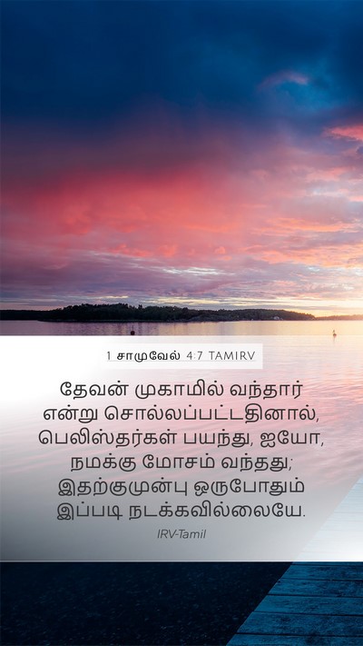 1 சாமுவேல் 4:7 TAMIRV Mobile Phone Wallpaper - தேவன் முகாமில் - Mobile Bible Verse Wallpaper