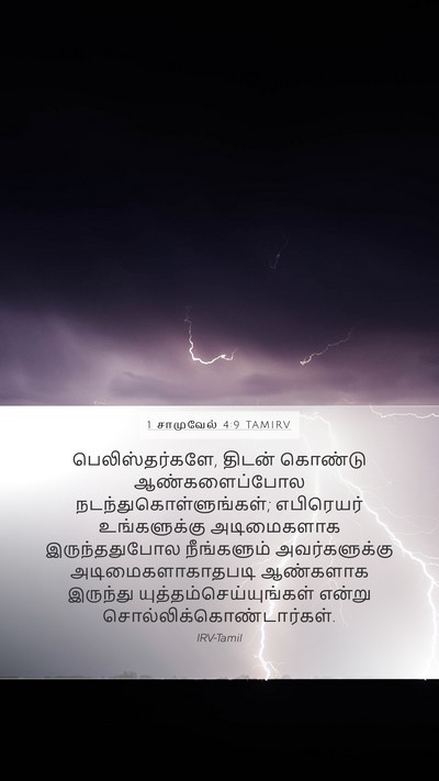1 சாமுவேல் 4:9 TAMIRV Bible Verse Image