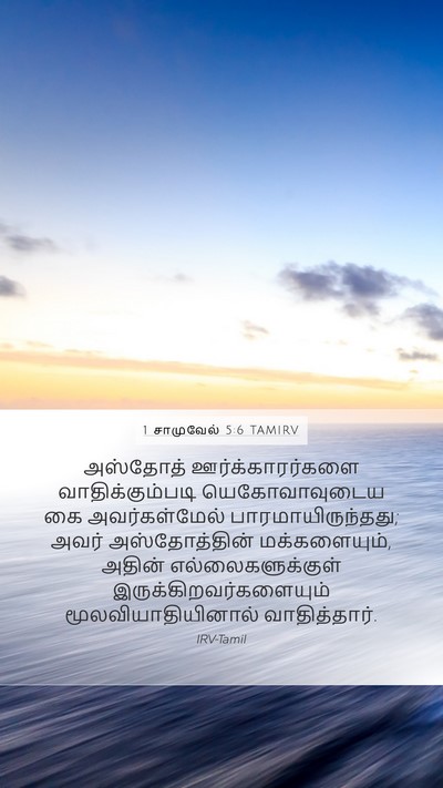 1 சாமுவேல் 5:6 TAMIRV Bible Verse Image