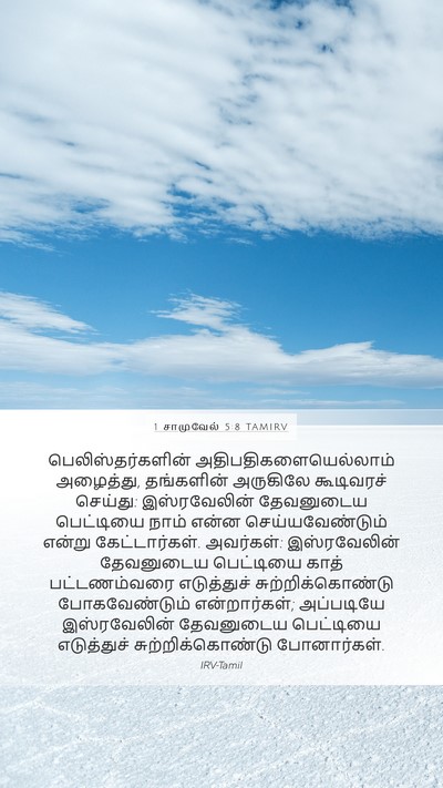 1 சாமுவேல் 5:8 TAMIRV Mobile Phone Wallpaper - பெலிஸ்தர்களின் - Mobile Bible Verse Wallpaper