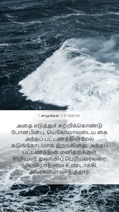1 சாமுவேல் 5:9 TAMIRV Bible Verse Image