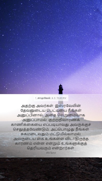 1 சாமுவேல் 6:3 TAMIRV Bible Verse Image