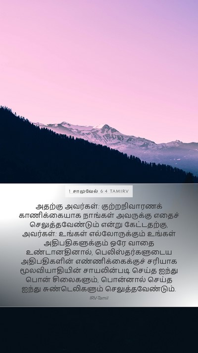 1 சாமுவேல் 6:4 TAMIRV Bible Verse Image