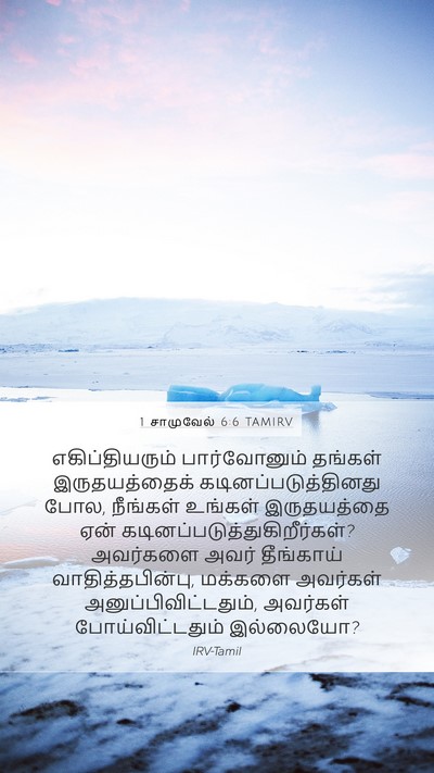 1 சாமுவேல் 6:6 TAMIRV Bible Verse Image