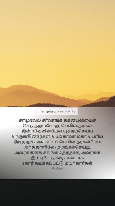 1 சாமுவேல் 7:10 TAMIRV Bible Verse Image