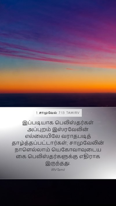 1 சாமுவேல் 7:13 TAMIRV Mobile Phone Wallpaper - இப்படியாக - Mobile Bible Verse Wallpaper