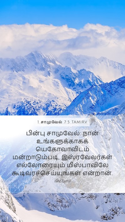 1 சாமுவேல் 7:5 TAMIRV Bible Verse Image