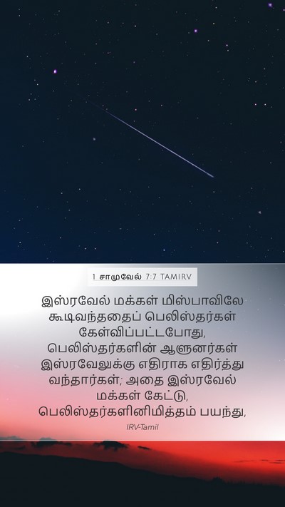 1 சாமுவேல் 7:7 TAMIRV Mobile Phone Wallpaper - இஸ்ரவேல் மக்கள் - Mobile Bible Verse Wallpaper