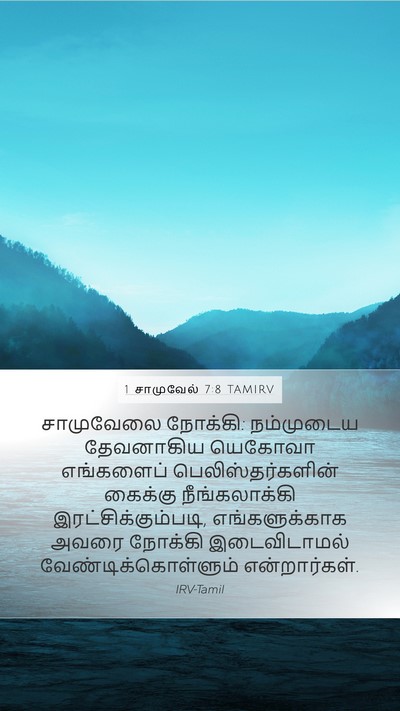 1 சாமுவேல் 7:8 TAMIRV Bible Verse Image