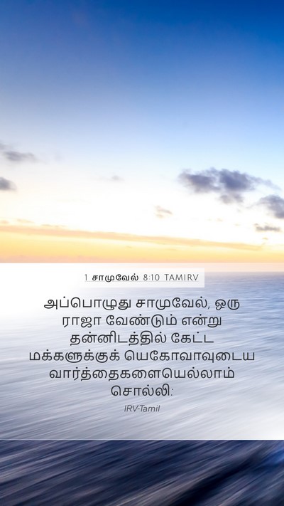 1 சாமுவேல் 8:10 TAMIRV Bible Verse Image